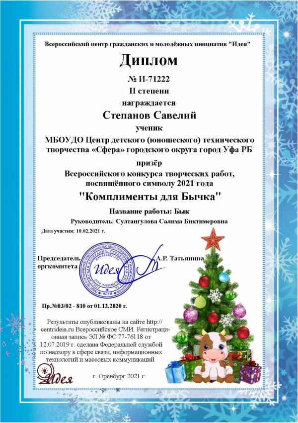 Участие во Всероссийском конкурсе творческих работ, посвященном символу 2021 года «Комплименты для Бычка»