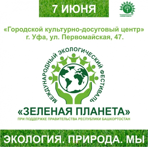 Международный экологический фестиваль «Зеленая планета»