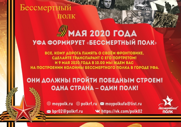 09 мая 2020 г. Уфа формирует &quot;Бессмертный полк&quot;