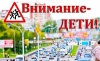 В Республике Башкортостане проходит профилактическая акция  «Внимание — дети!»