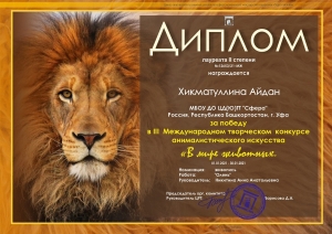 Участие в III Всероссийском творческом конкурсе анималистического искусства «В мире животных»