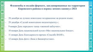Флешмобы в онлайн формате, запланированные на территории Кировского района в период зимних каникул