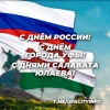 12 июня - День России, День города Уфа