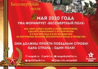 09 мая 2020 г. Уфа формирует 