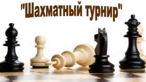 турнир по шахматам посвященный Дню Победы